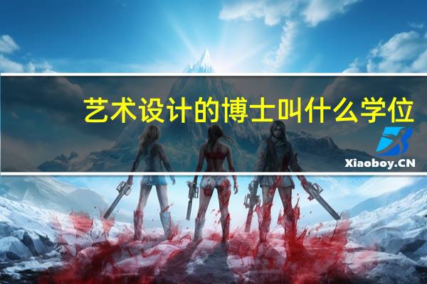艺术设计的博士叫什么学位