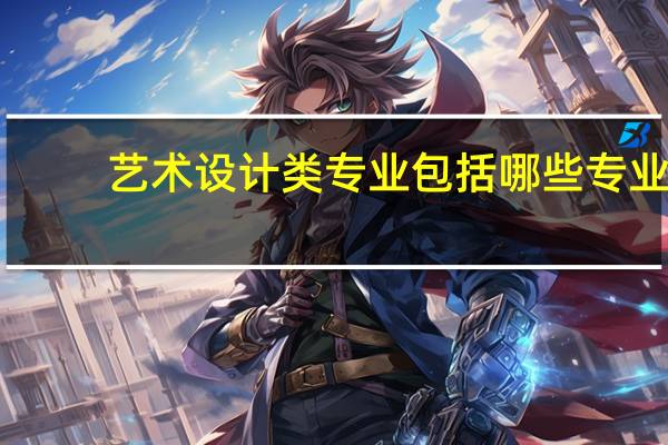 艺术设计类专业包括哪些专业