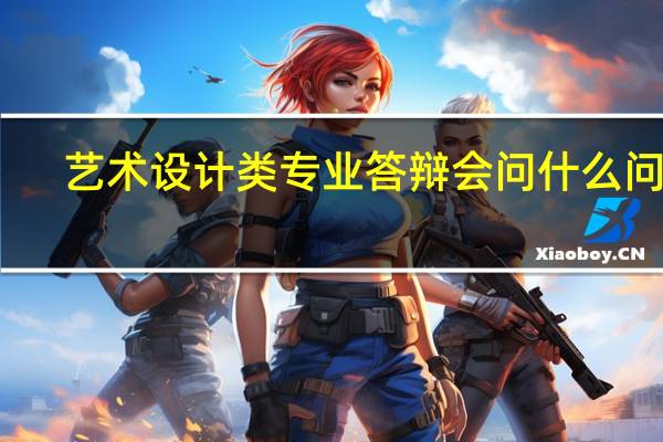 艺术设计类专业答辩会问什么问题