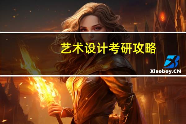 艺术设计考研攻略