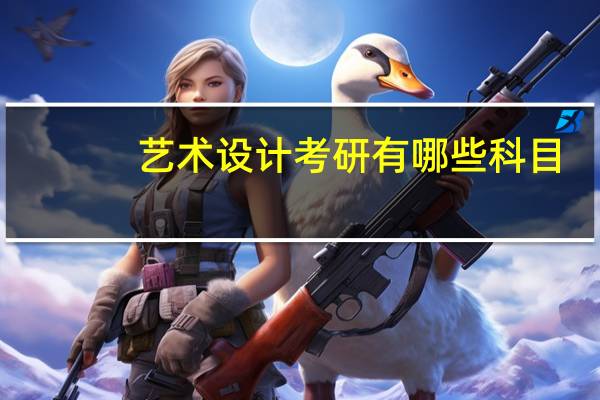 艺术设计考研有哪些科目