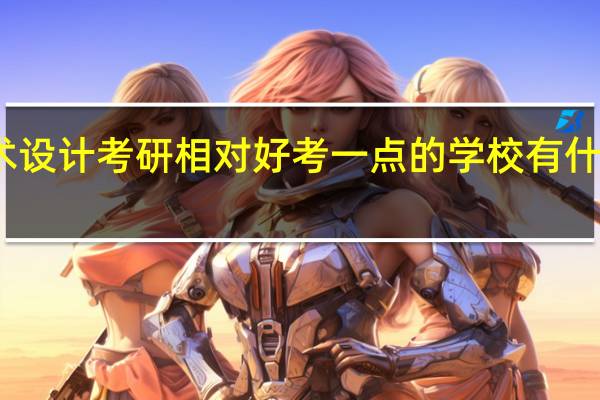 艺术设计考研相对好考一点的学校有什么推荐吗