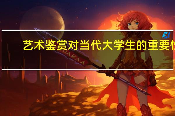 艺术鉴赏对当代大学生的重要性