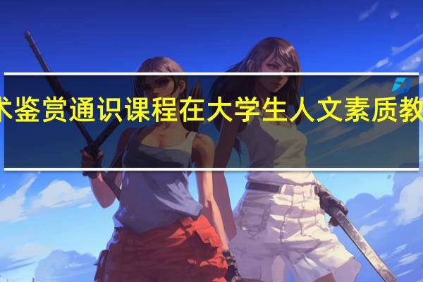 艺术鉴赏通识课程在大学生人文素质教育的作用