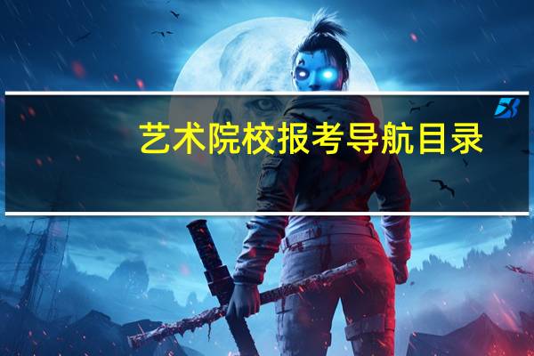 艺术院校报考导航目录