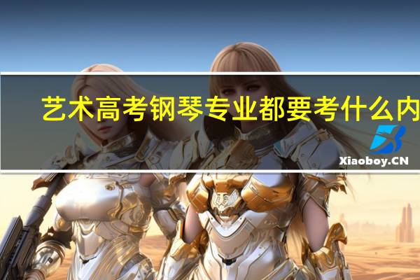 艺术高考钢琴专业都要考什么内容