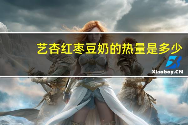 艺杏 红枣豆奶的热量是多少