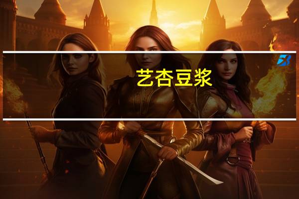 艺杏 豆浆 (原味)卡路里是多少