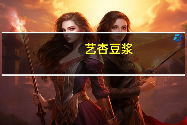 艺杏 豆浆 (原味)的热量是多少