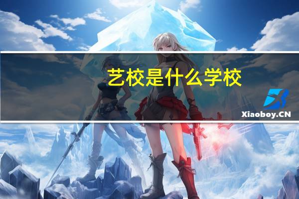 艺校是什么学校