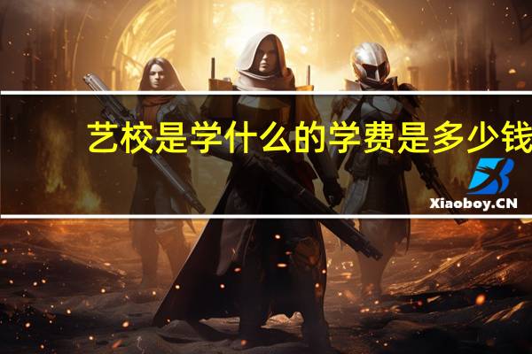 艺校是学什么的 学费是多少钱