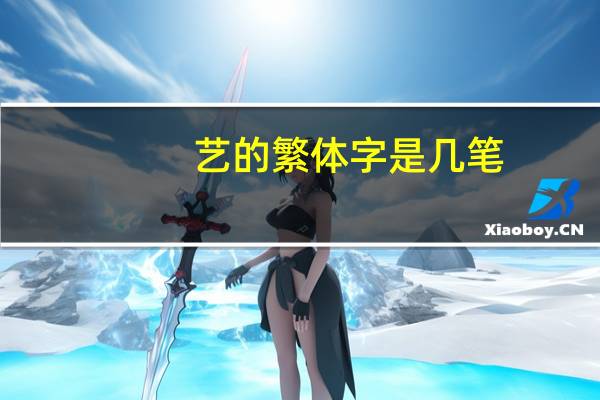 艺的繁体字是几笔
