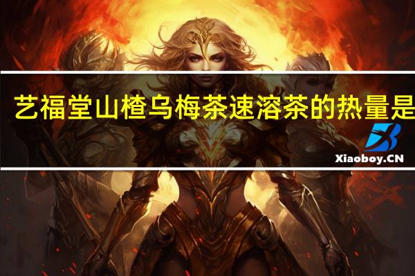 艺福堂 山楂乌梅茶 速溶茶的热量是多少