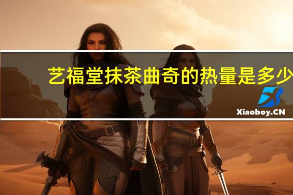 艺福堂 抹茶曲奇的热量是多少