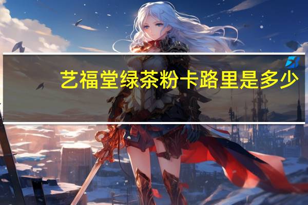 艺福堂 绿茶粉卡路里是多少