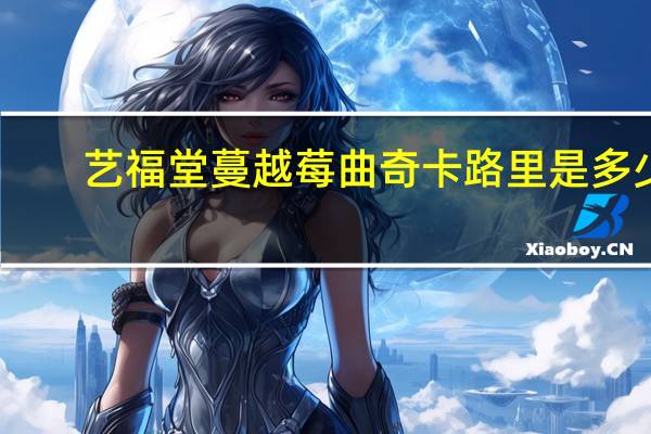 艺福堂 蔓越莓曲奇卡路里是多少