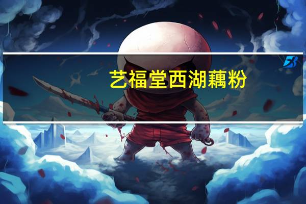 艺福堂 西湖藕粉(桂花莲子味)卡路里是多少