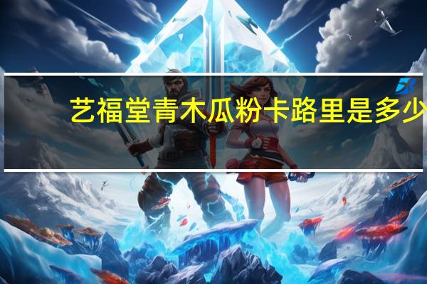艺福堂青木瓜粉卡路里是多少