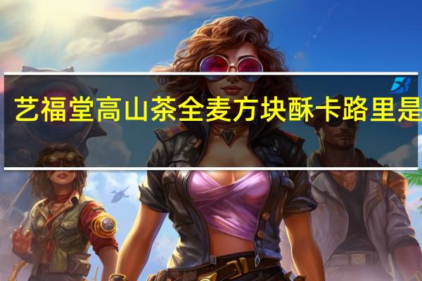 艺福堂 高山茶全麦方块酥卡路里是多少