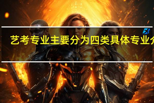 艺考专业主要分为四类 具体专业介绍