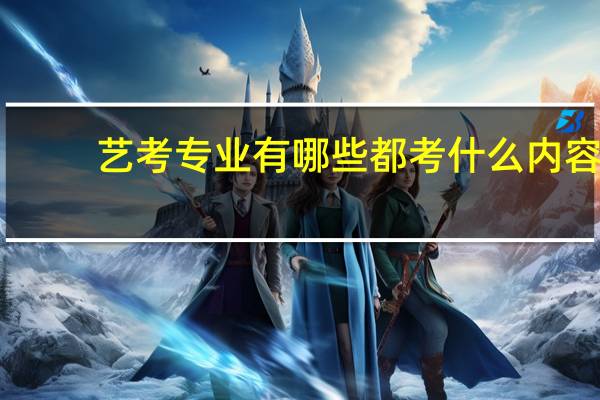 艺考专业有哪些 都考什么内容