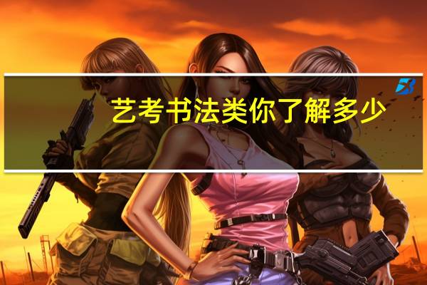 艺考书法类你了解多少