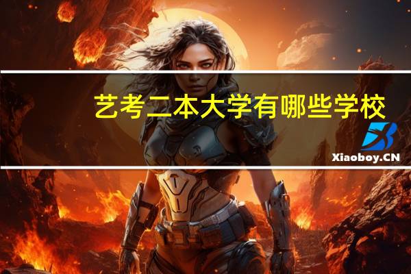 艺考二本大学有哪些学校