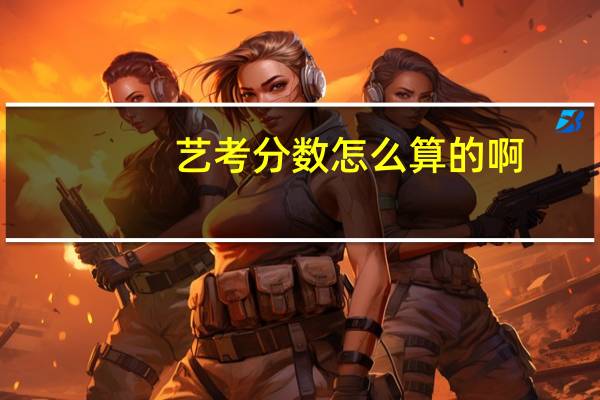 艺考分数怎么算的啊