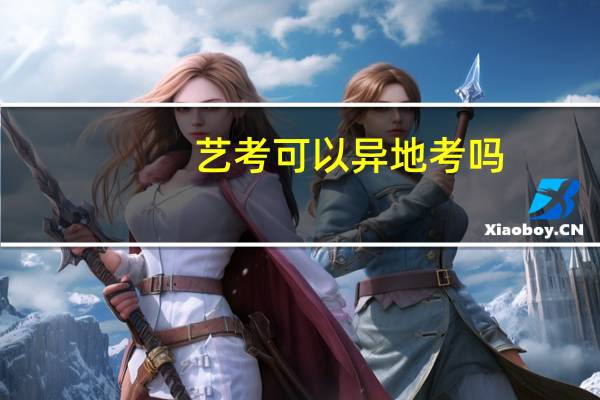 艺考可以异地考吗