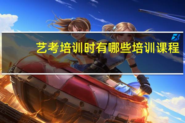 艺考培训时有哪些培训课程