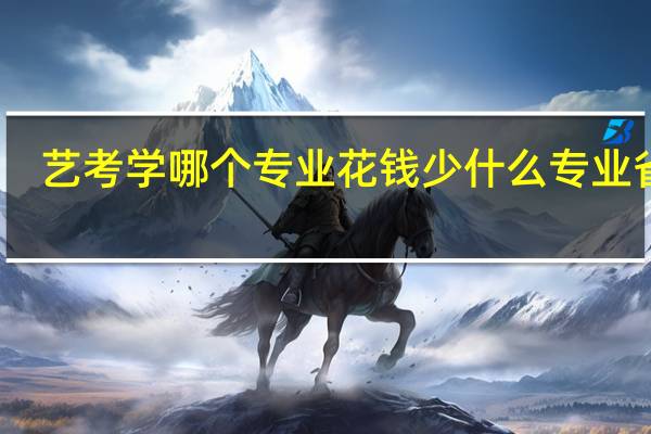艺考学哪个专业花钱少 什么专业省钱