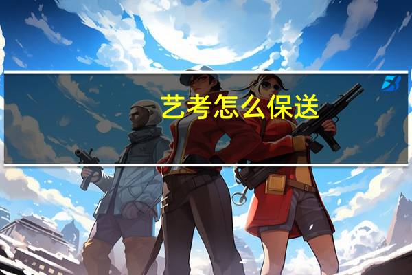 艺考怎么保送