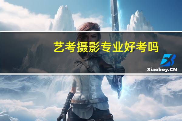 艺考摄影专业好考吗