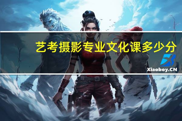 艺考摄影专业文化课多少分