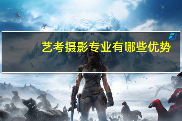 艺考摄影专业有哪些优势