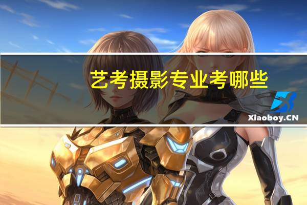 艺考摄影专业考哪些