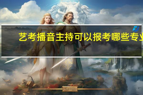 艺考播音主持可以报考哪些专业
