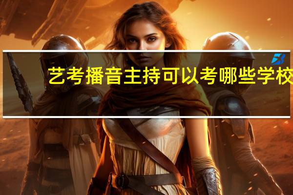 艺考播音主持可以考哪些学校