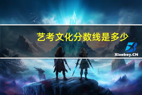 艺考文化分数线是多少