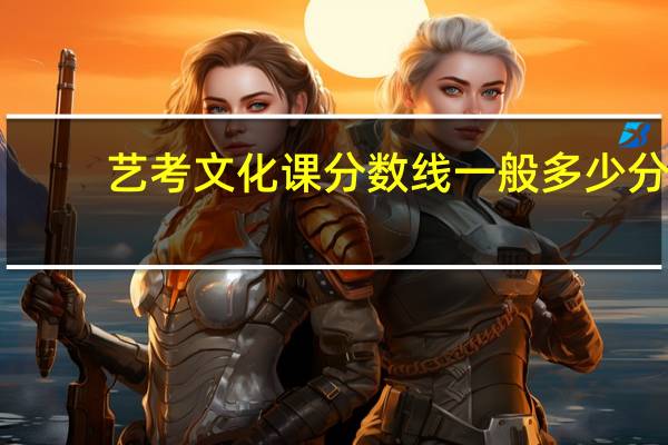 艺考文化课分数线一般多少分