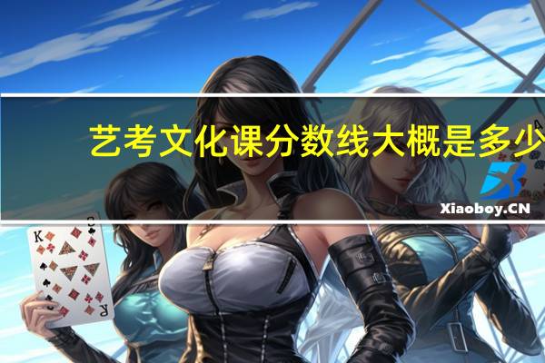 艺考文化课分数线大概是多少