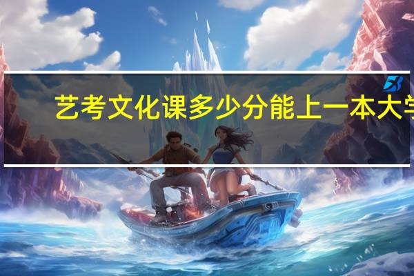 艺考文化课多少分能上一本大学