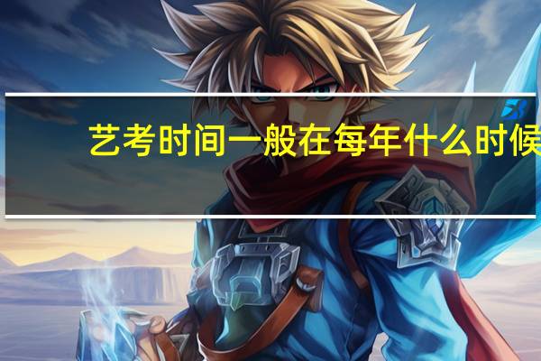 艺考时间一般在每年什么时候