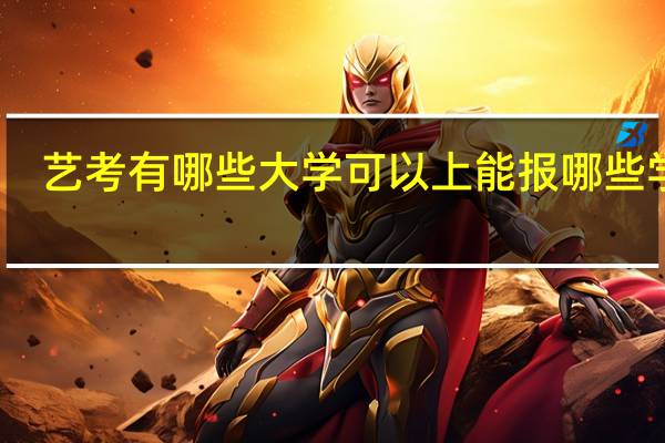 艺考有哪些大学可以上 能报哪些学校