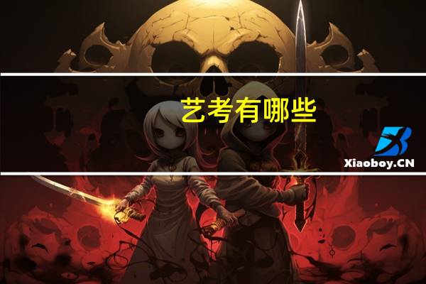 艺考有哪些