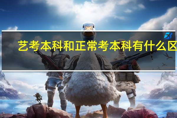 艺考本科和正常考本科有什么区别