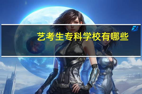 艺考生专科学校有哪些