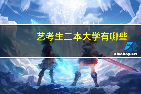 艺考生二本大学有哪些