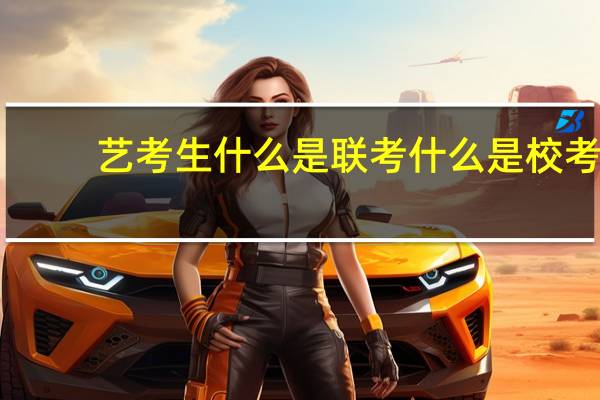 艺考生什么是联考什么是校考