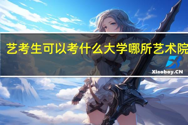 艺考生可以考什么大学哪所艺术院校好